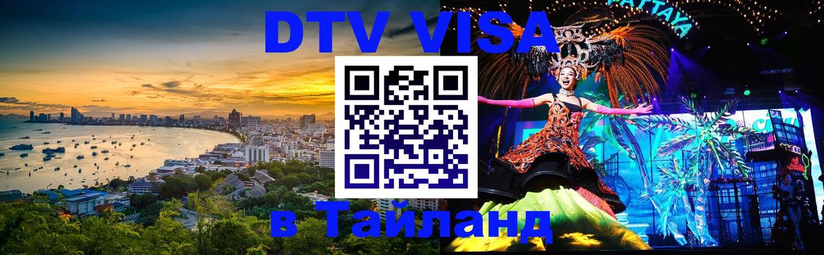 Купить DTV визу в Таиланд 