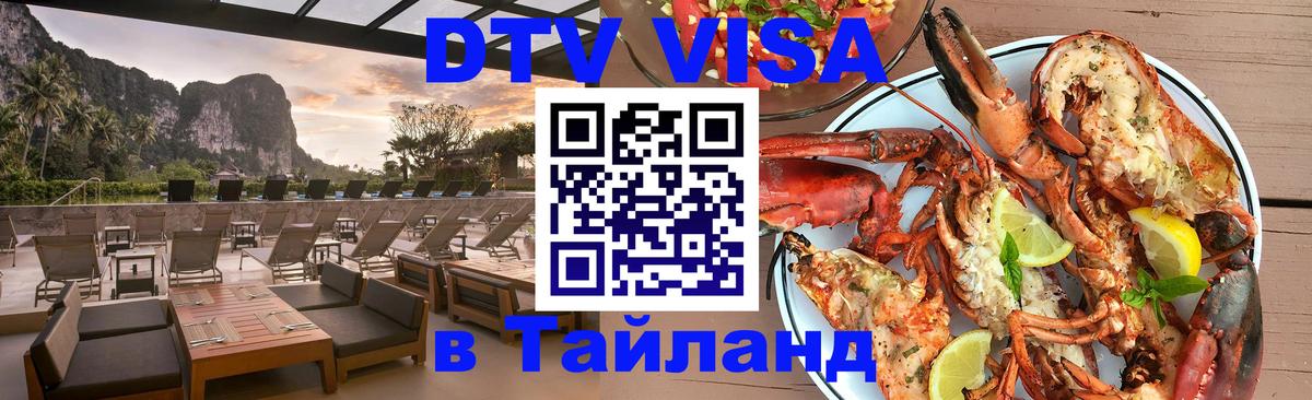 Visa ДТВ Тайланд помощь 