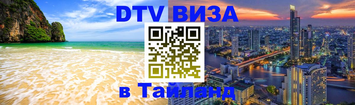 Стоимость и условия DTV визы — оформление в Таиланд под ключ - 05.12.2025 